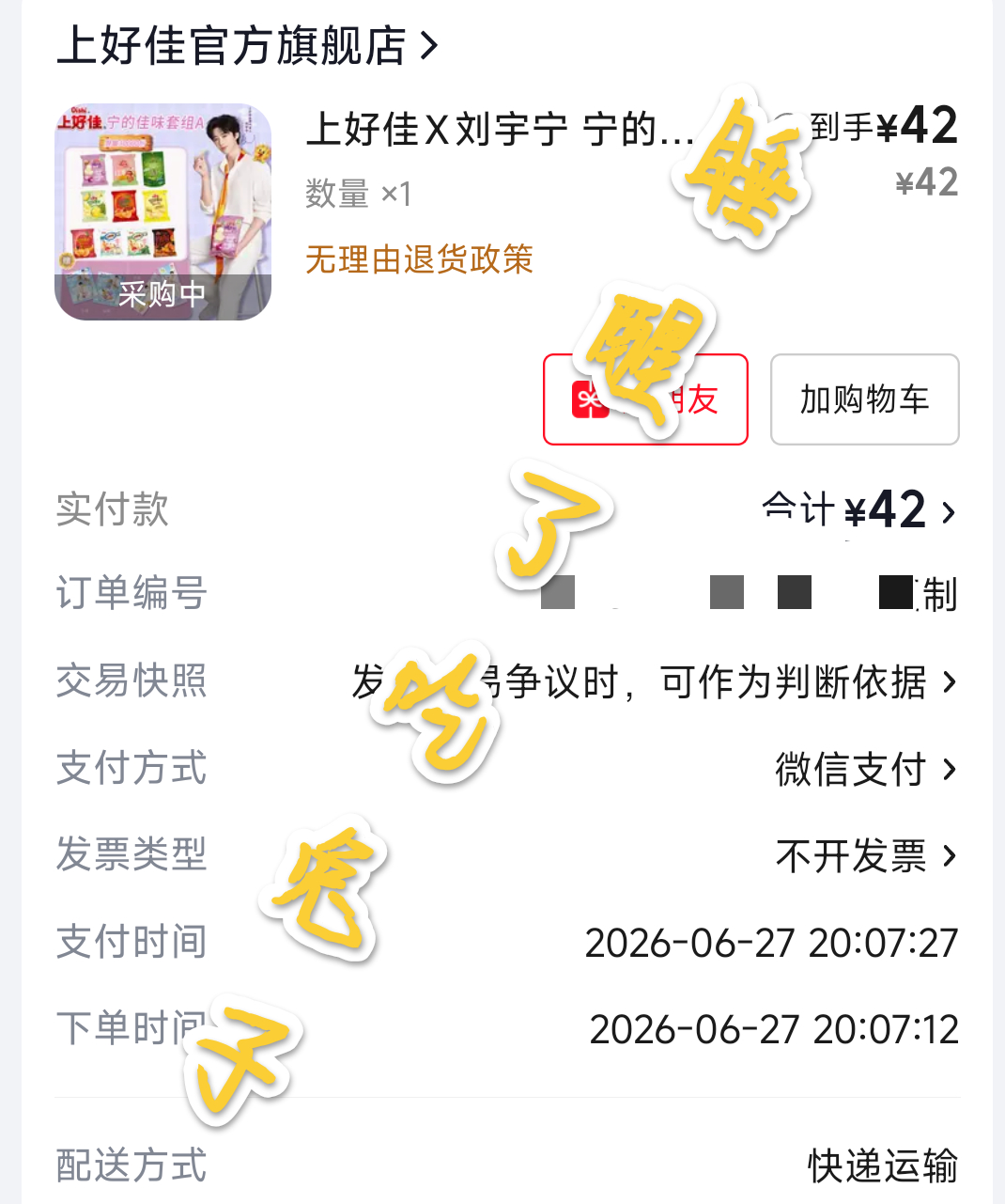 支持刘宇宁，正好我也没零食了（我就好奇流麻那个是真流麻吗？不是卡片吧）刘宇宁上好