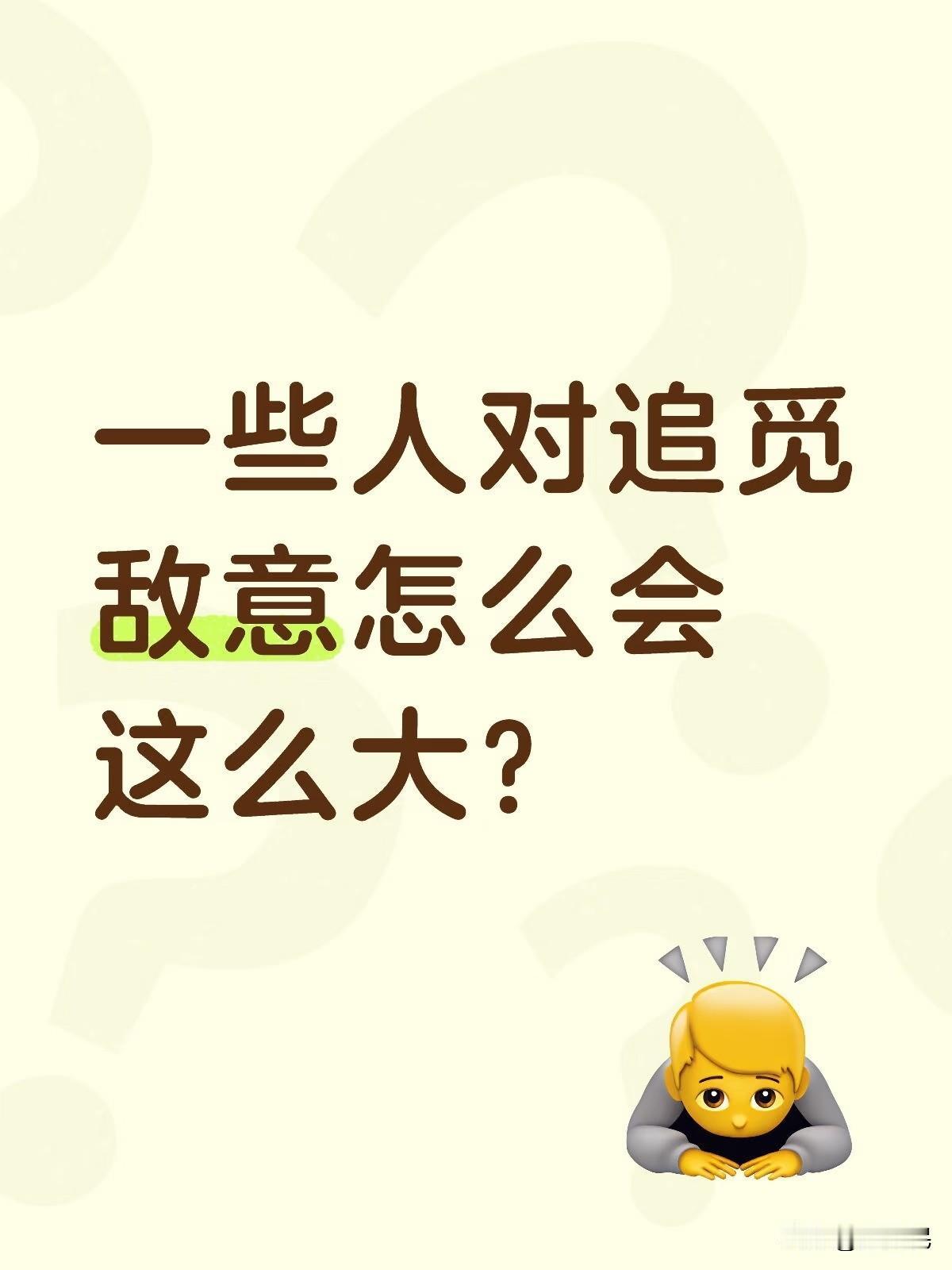 一些人对追觅敌意怎么会这么大？
说到底，人家也没做什么错事啊！
老板高调一点，新