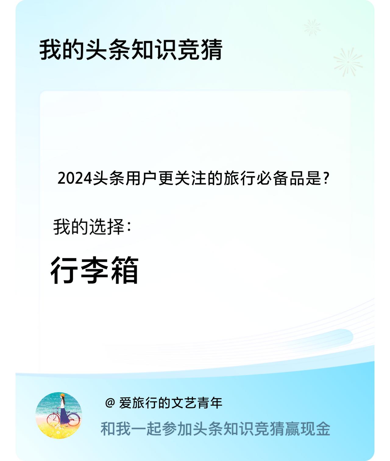 2024头条用户更关注的旅行必备品是？我选择:行李箱戳这里👉🏻快来跟我一起参