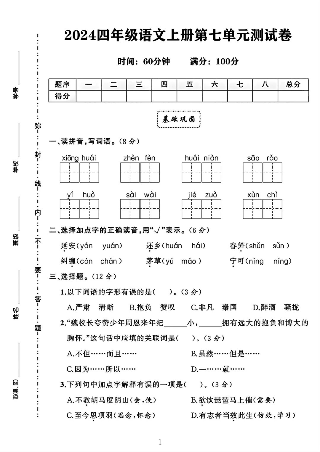 四年级语文上册第七单元测试卷 3