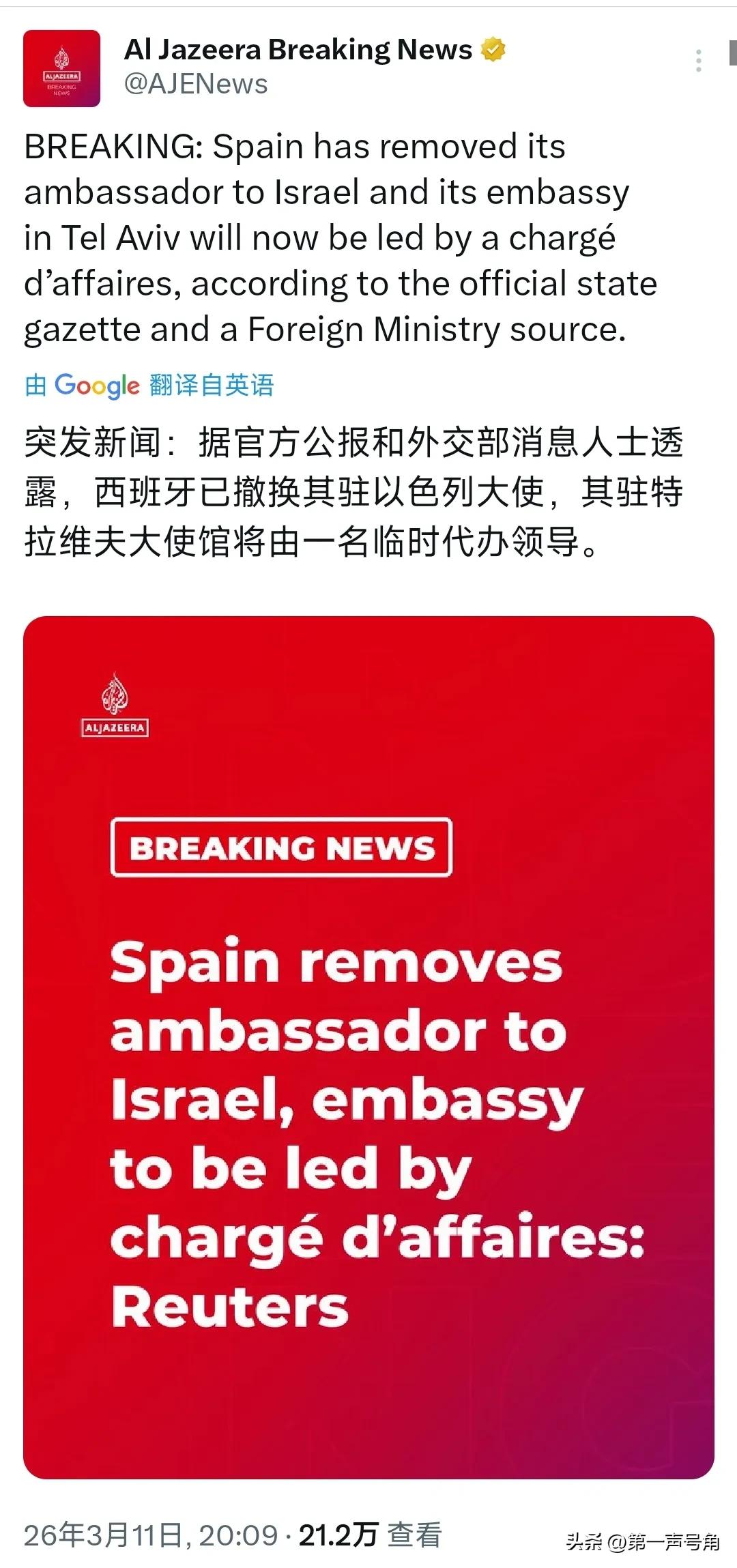 突发新闻：据官方公报和外交部消息人士透露，西班牙已撤换其驻以色列大使，其驻特拉维