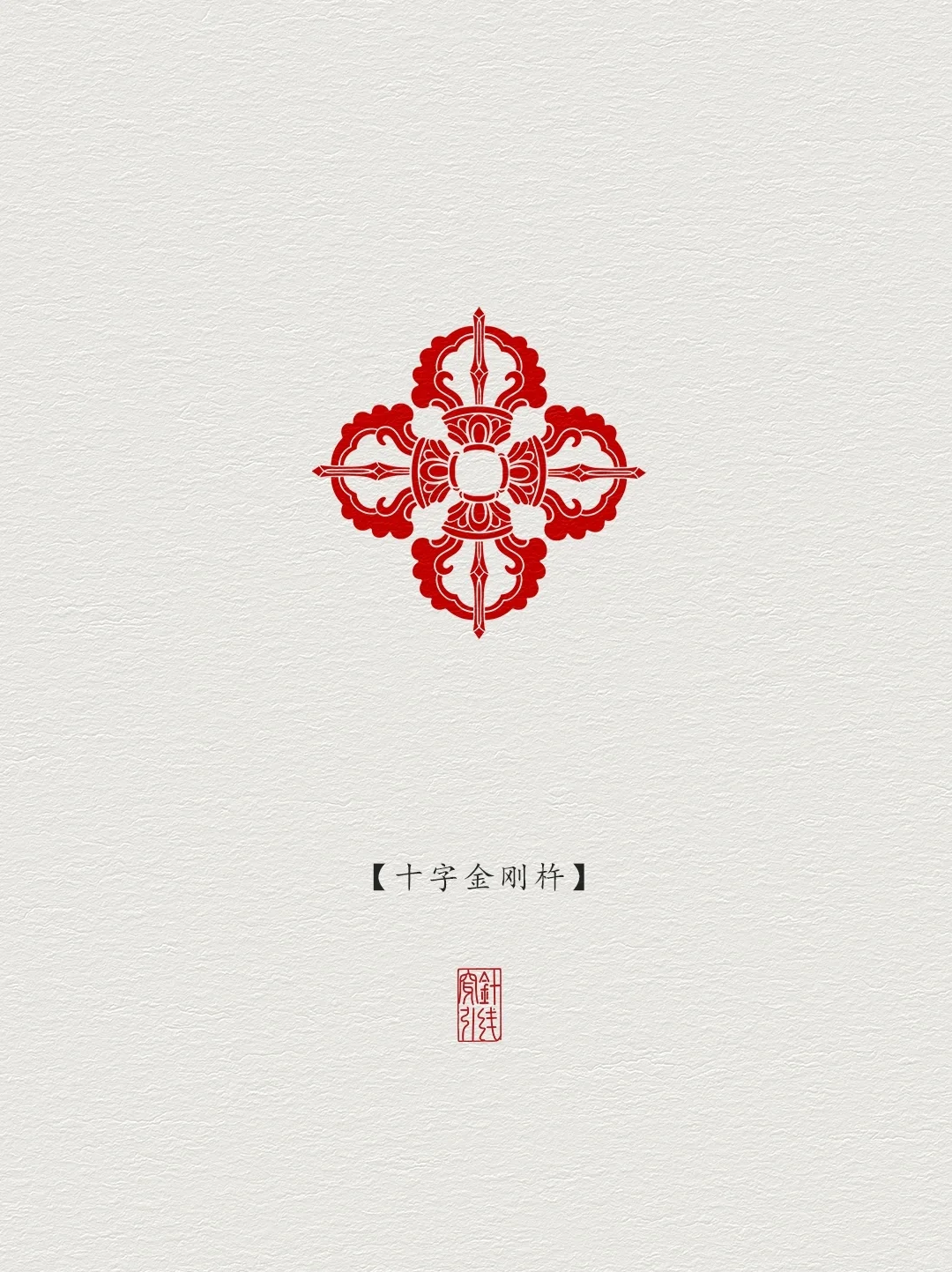 藏传图案·十字金刚杵