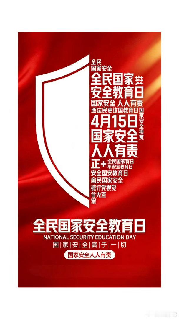 今天是全民国家安全教育日，国家安全不是少数人的事，我们人人都是参与者、建设者、守