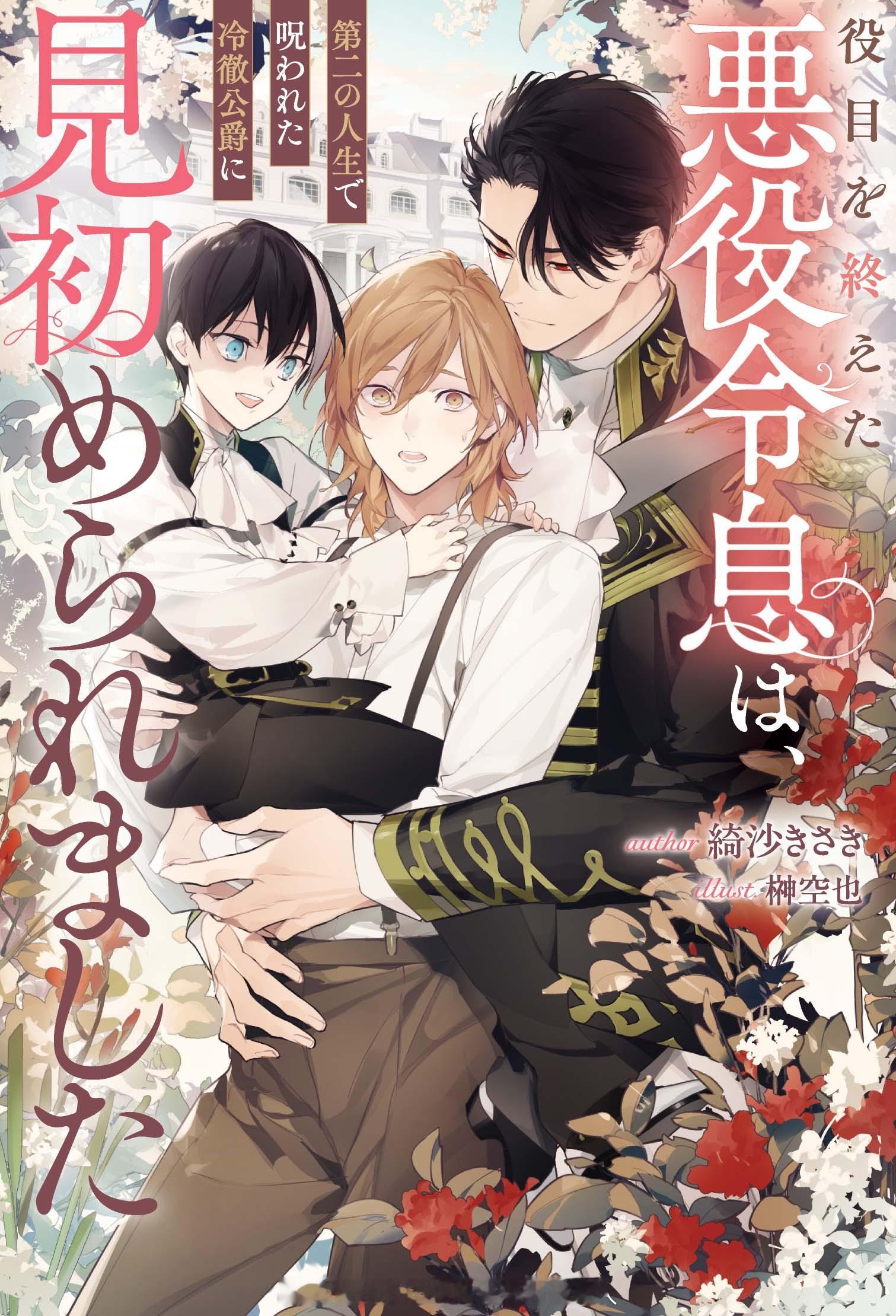 『役目を終えた悪役令息は、第二の人生で呪われた冷徹公爵に見初められました』漫画化
