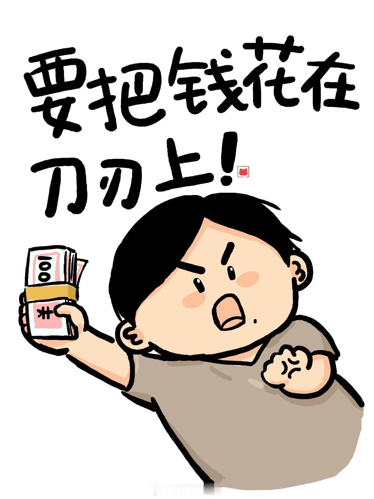 钱花在刀把上就显得很有钱大钱抠抠搜搜分毫不动，零碎开销大手一挥毫不心疼。昂贵物件