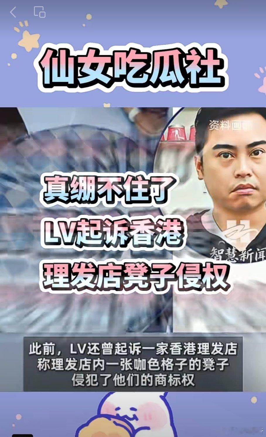LV5年在中国打1691起维权官司  真绷不住了，Lv告香港理发店凳子侵权，以后