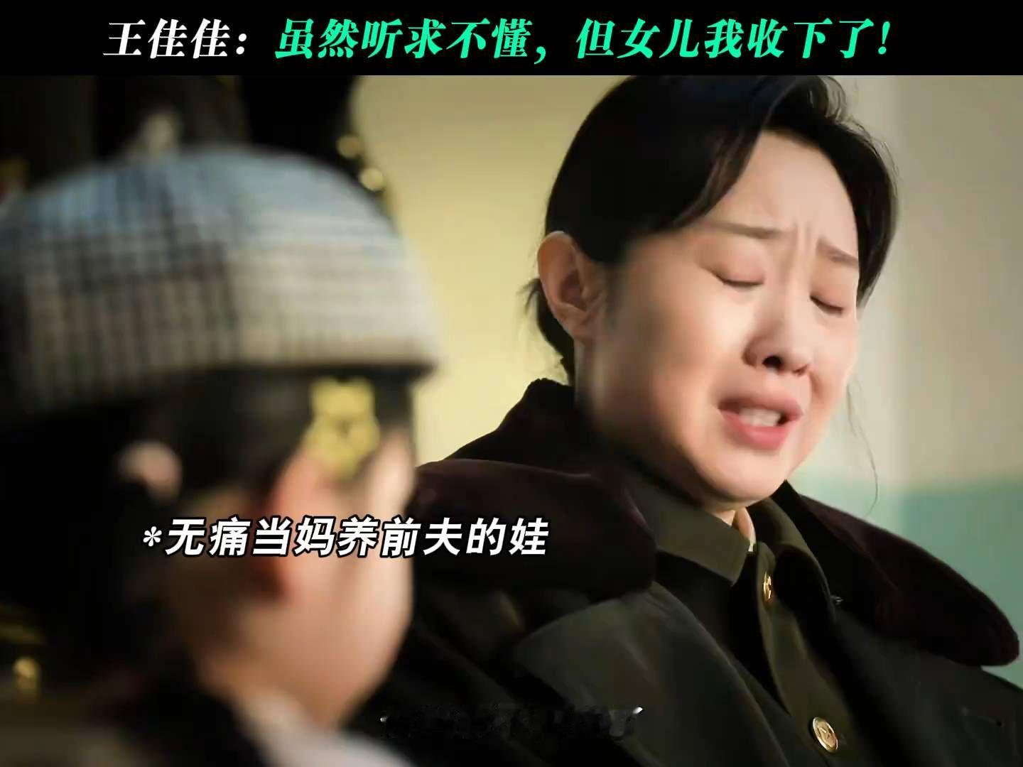 王佳佳：虽然听求不懂，但女儿还是笑纳了！ #余红旧事定档0929