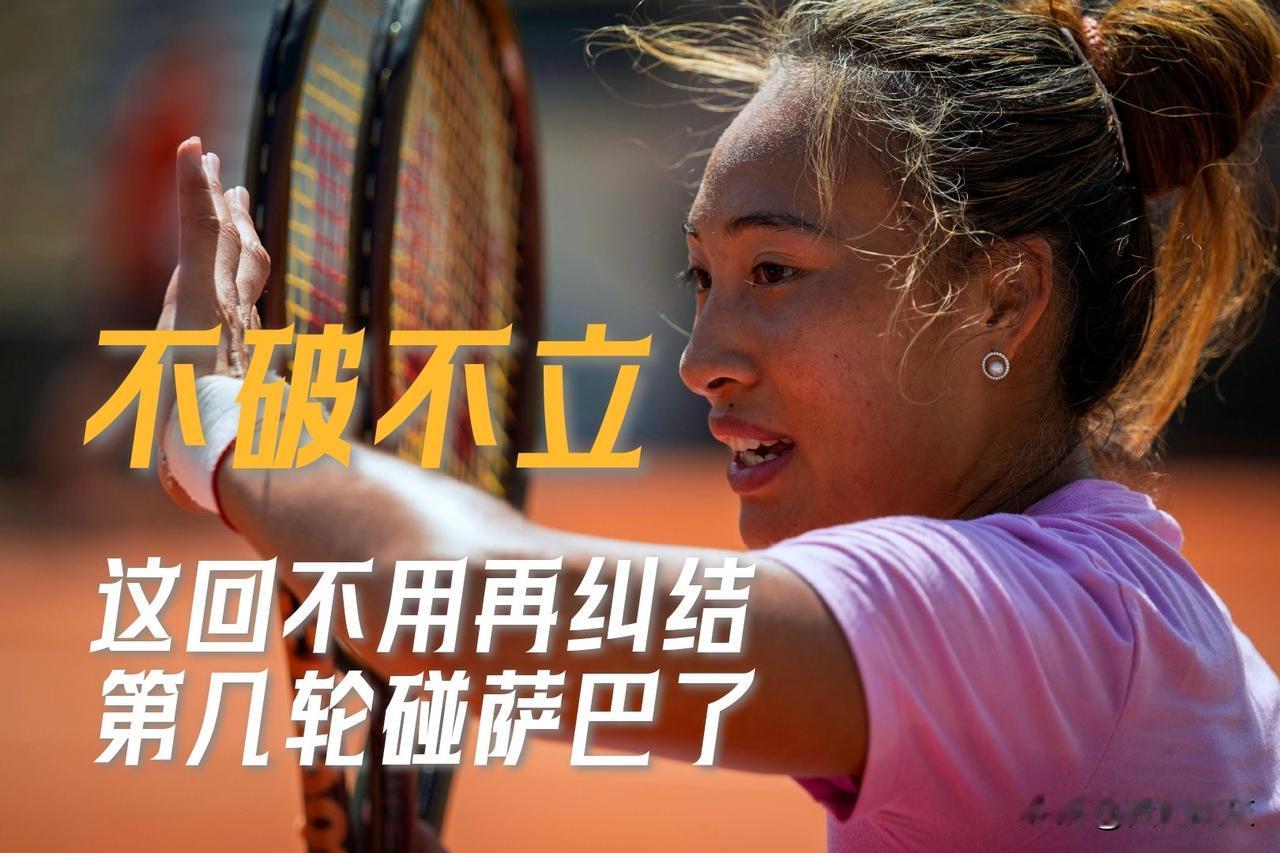 【不破不立！球迷每次都纠结郑钦文种子签位好不好！这次不用了！】

5月18日，W