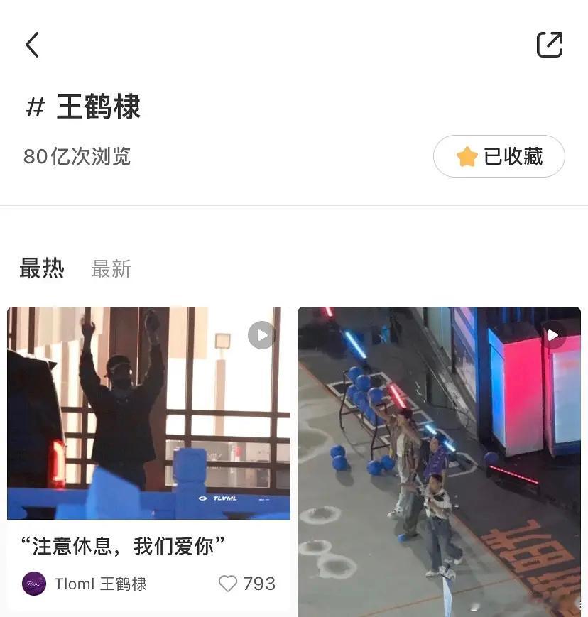 王鹤棣成为小红薯浏览唯一破80亿的男艺人，断层领先，他本人账号只在18年入驻的时