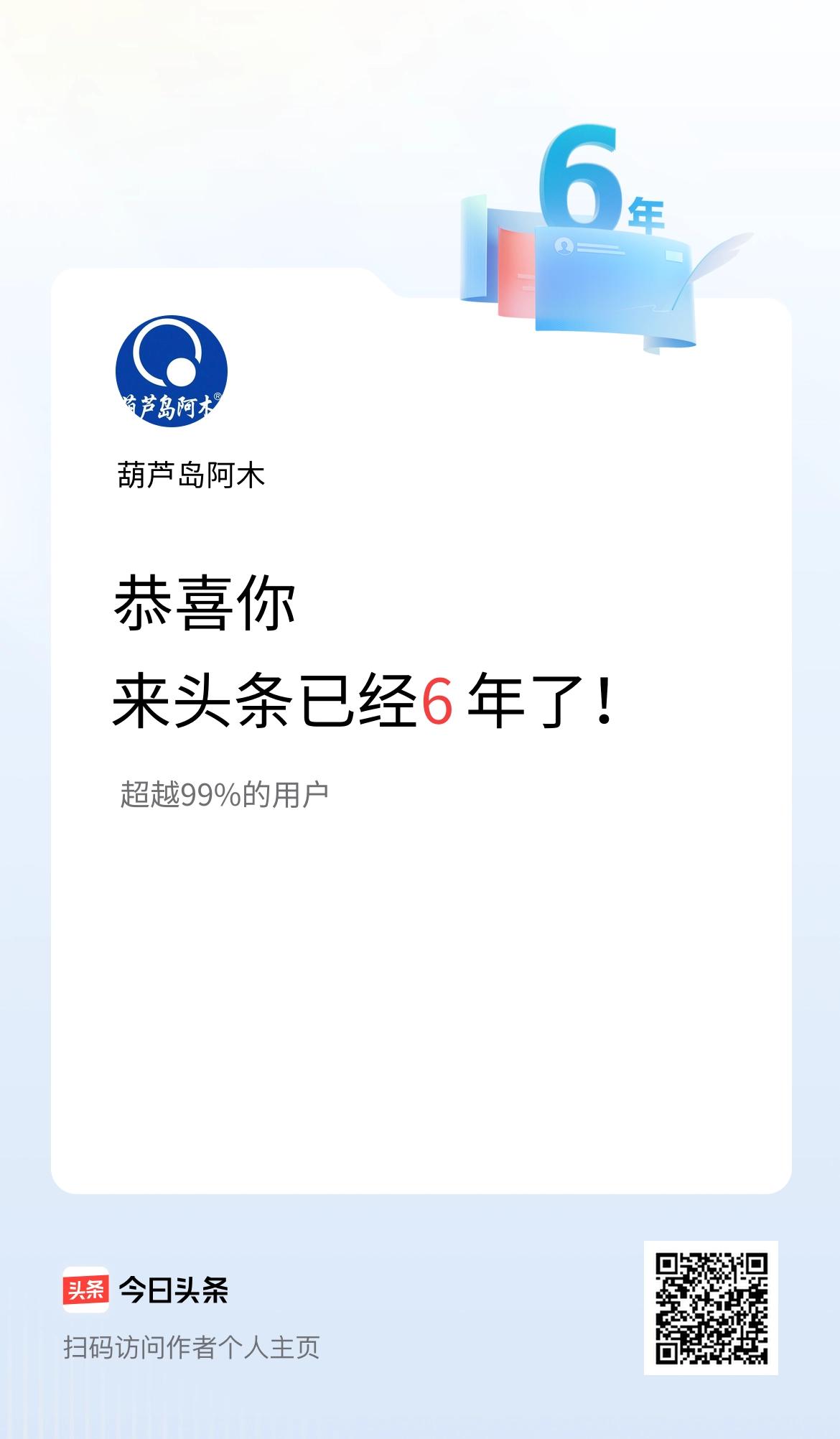 来头条已经6年了！风里雨里没停下脚步，偶尔撞见的那道彩虹，全是条友们给的底气。痴