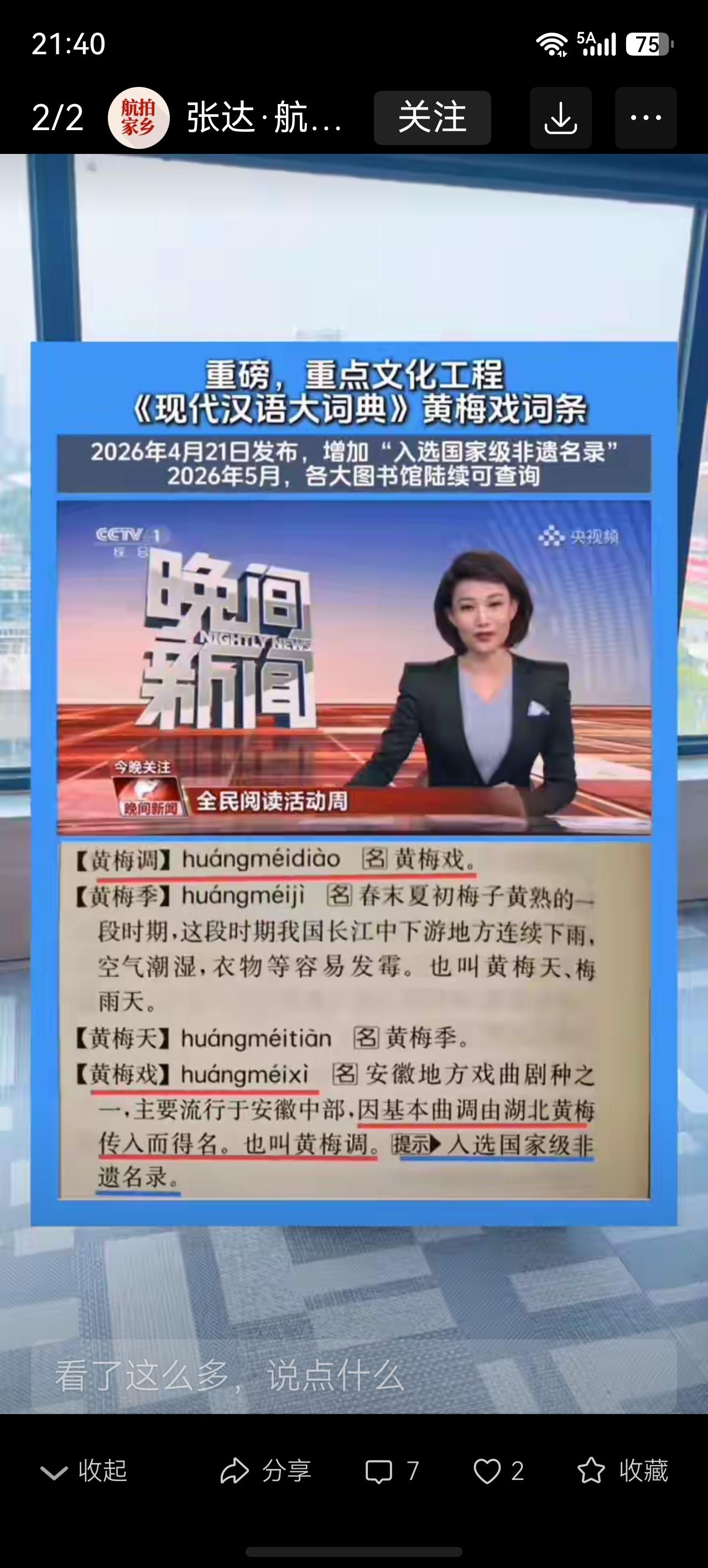 现代汉语大词典是4月21日首发的。而中国文联书记处李昕书记关于黄梅戏是江淮地域文