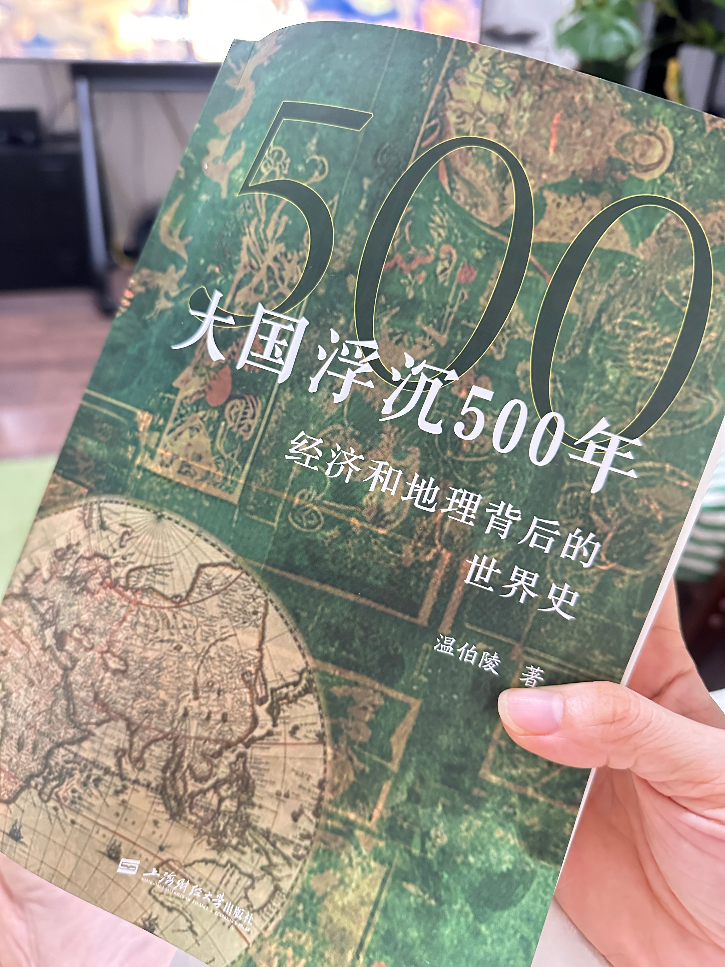 睡前读书越读越精神了～我都忘记什么时候买的了，讲的是全球经济大国们如何从0开始的
