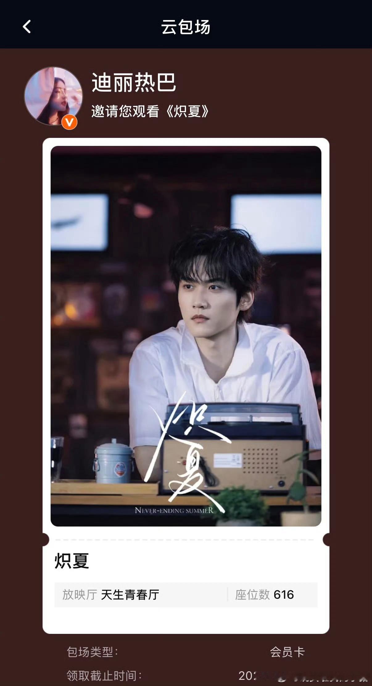 迪丽热巴给周柯宇炽夏云包场616座，还是开播日期 