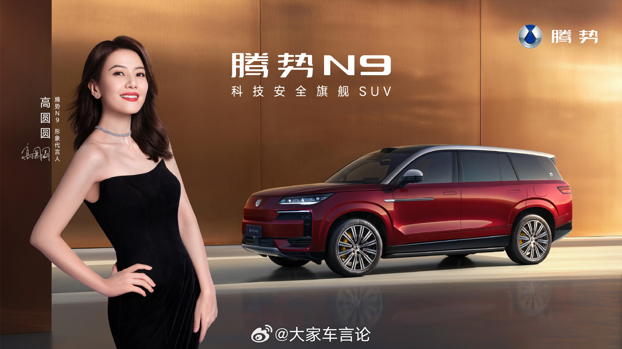 腾势N9形象代言人亮相，高圆圆。有朋友猜中了吗？大家车新闻高圆圆座驾腾势N9上新