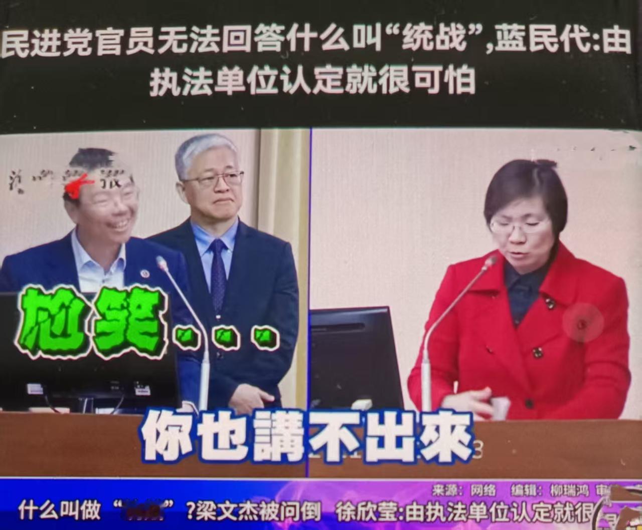 最近台官员无法回答“统战”定义，看似是专业素养缺失，实则是民进党当局长期操弄“去