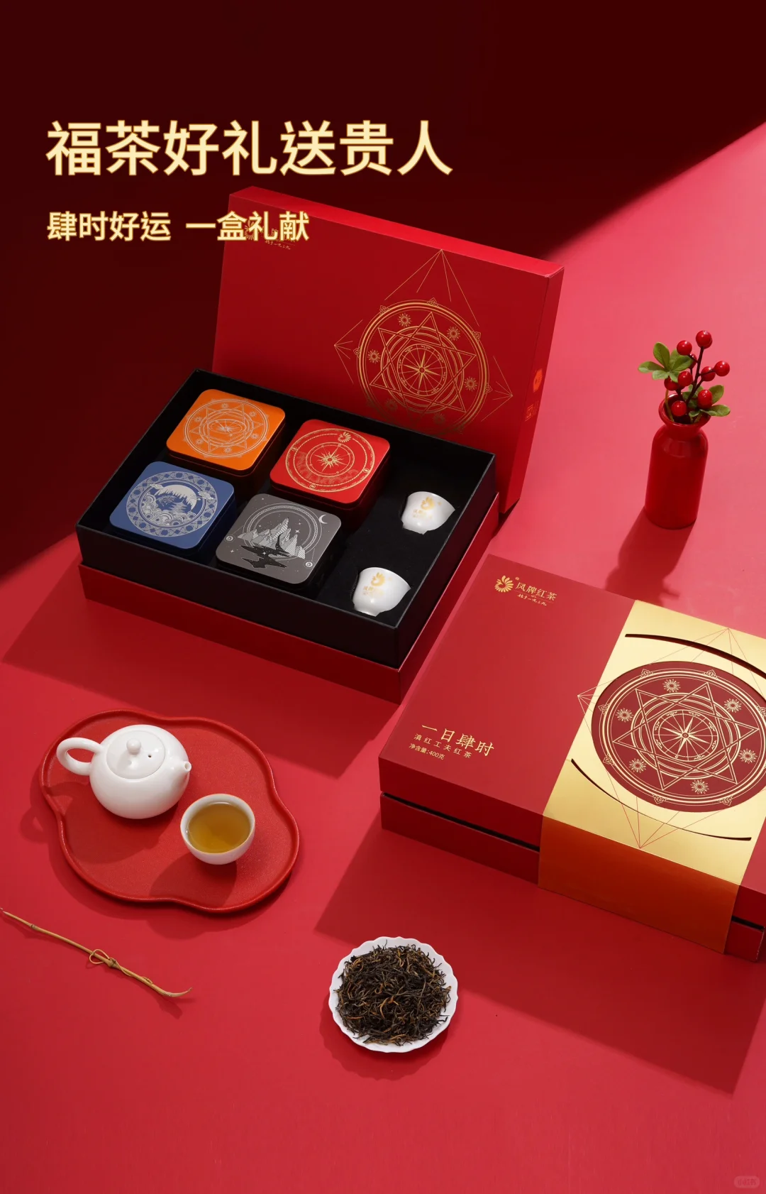 ✨高端走心茶礼丨拉满节日仪式感