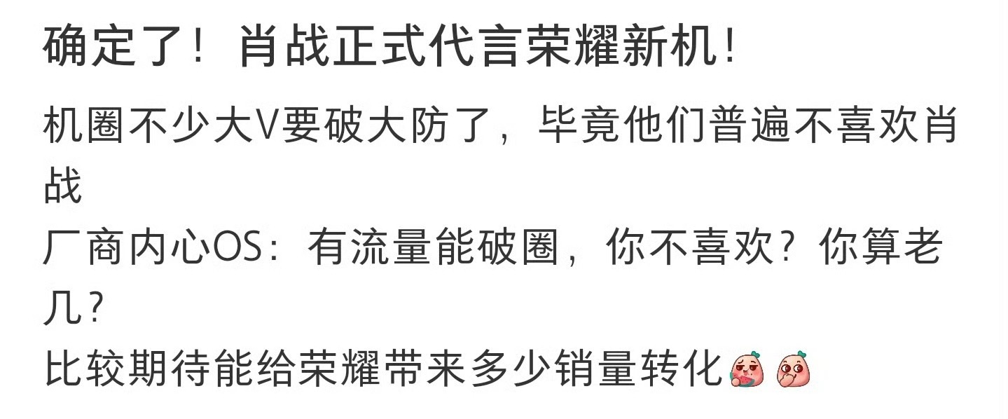 荣耀 肖战机圈对明星有感觉？谈不上喜欢更谈不上讨厌才对，机圈更在意产品本身行不行