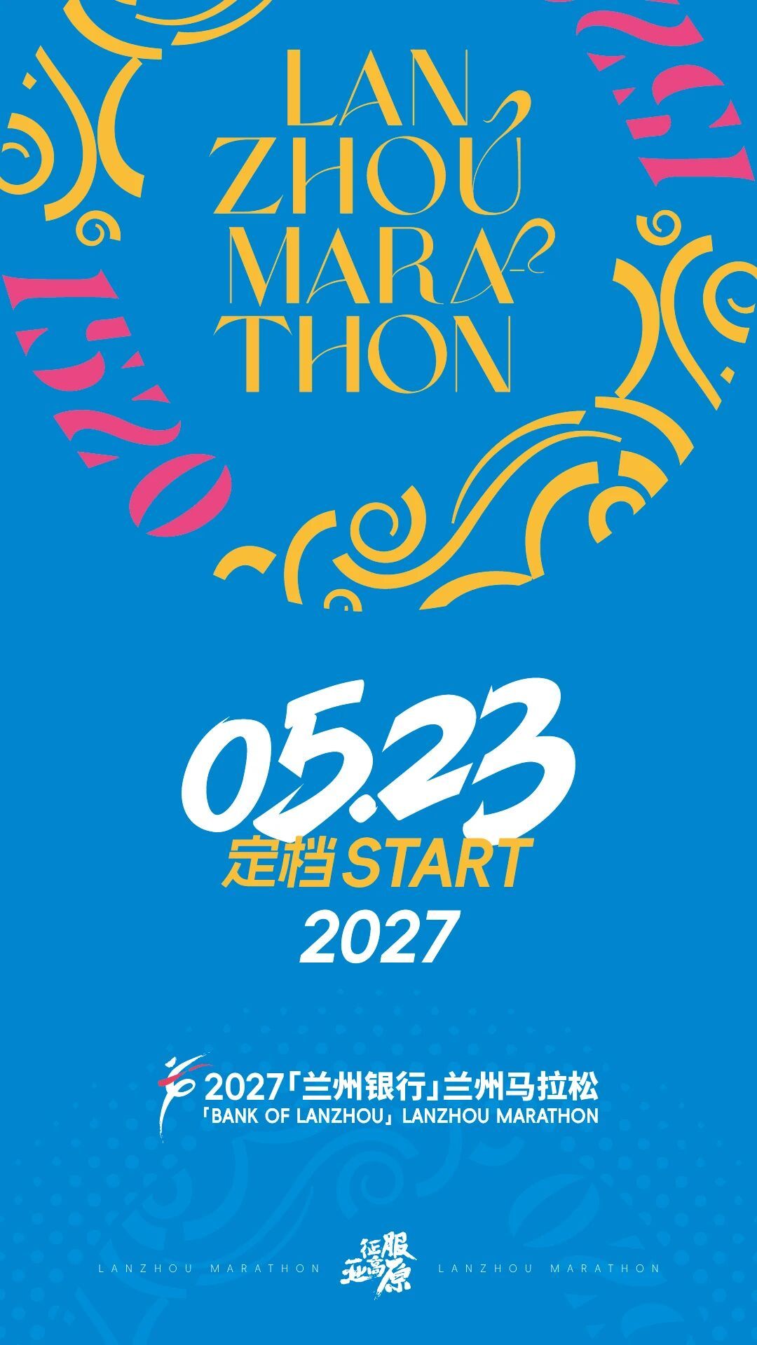 官宣定档｜2027兰州马拉松｜2026年的热闹与欢呼还在心头温热。仿佛那场奔跑的