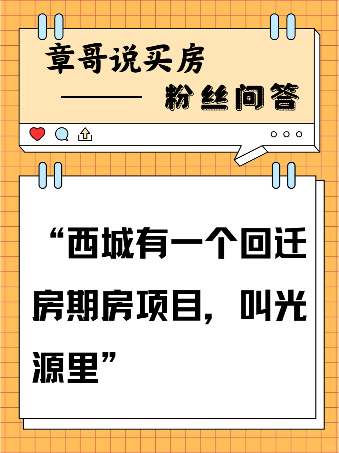西城有一个回迁房期房项目，叫光源里