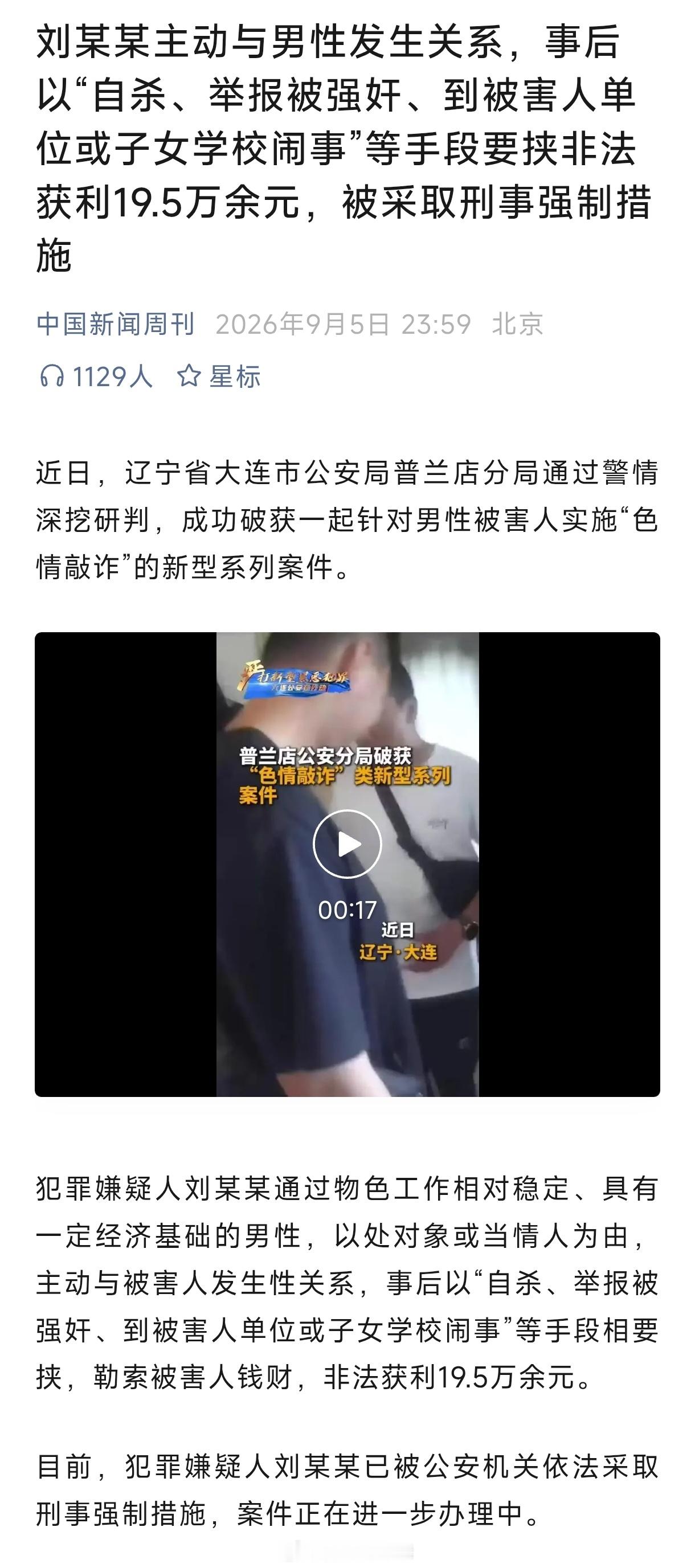 先自愿发生性关系，然后对男方提要求，不满足就要报警强奸。这类事件终于被定性为 色