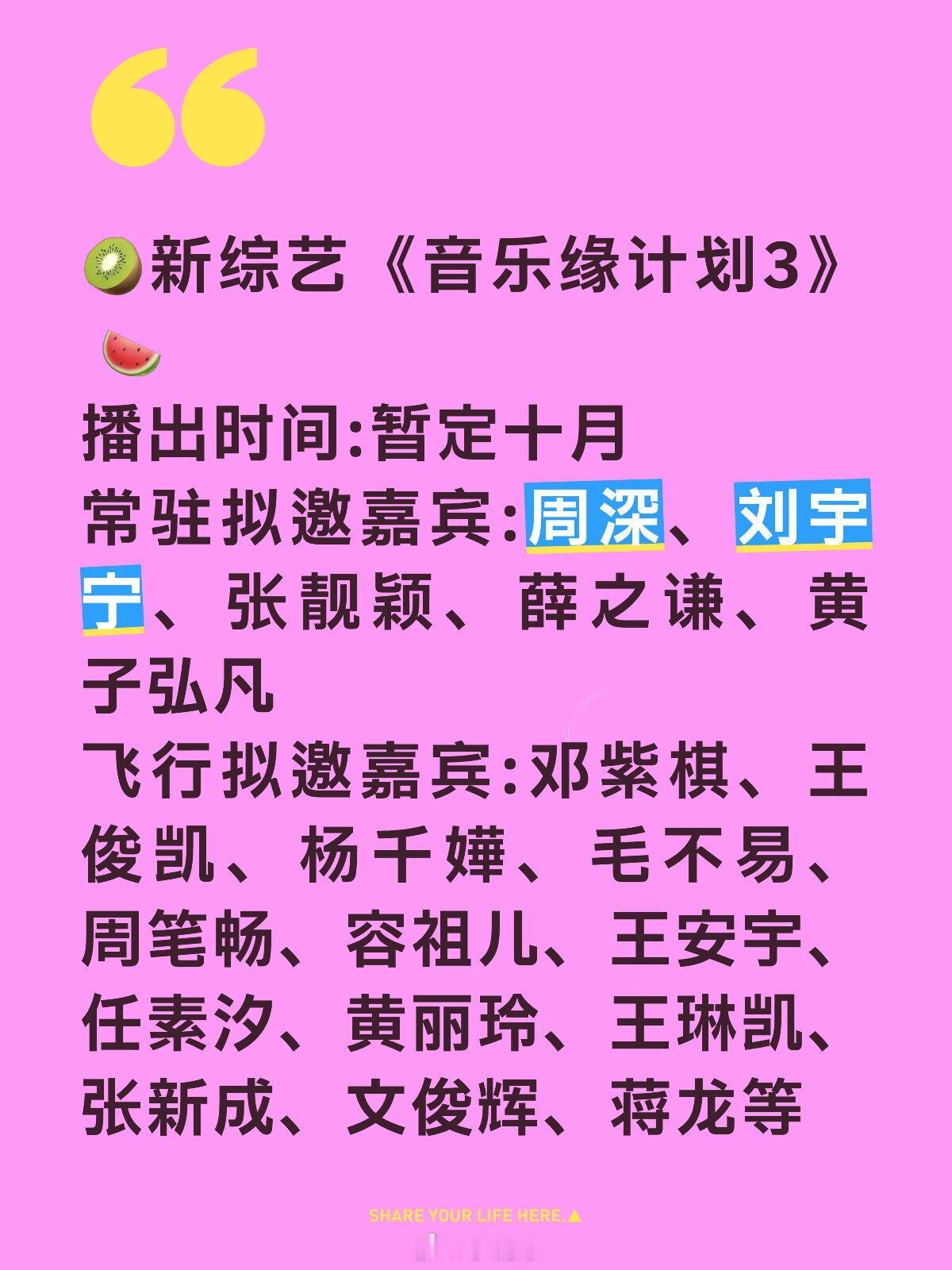 🥝新综艺《音乐缘计划3》 🍉播出时间:暂定十月常驻拟邀嘉宾:周深、刘宇宁、张