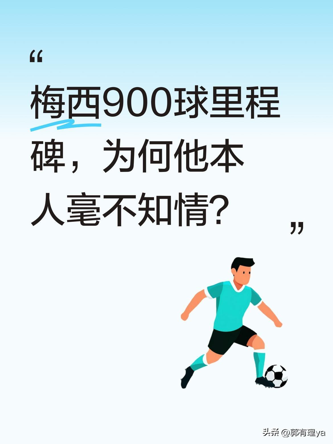 梅西900球里程碑，为何他本人毫不知情？
面对记者提问，梅西坦言自己甚至不知道这