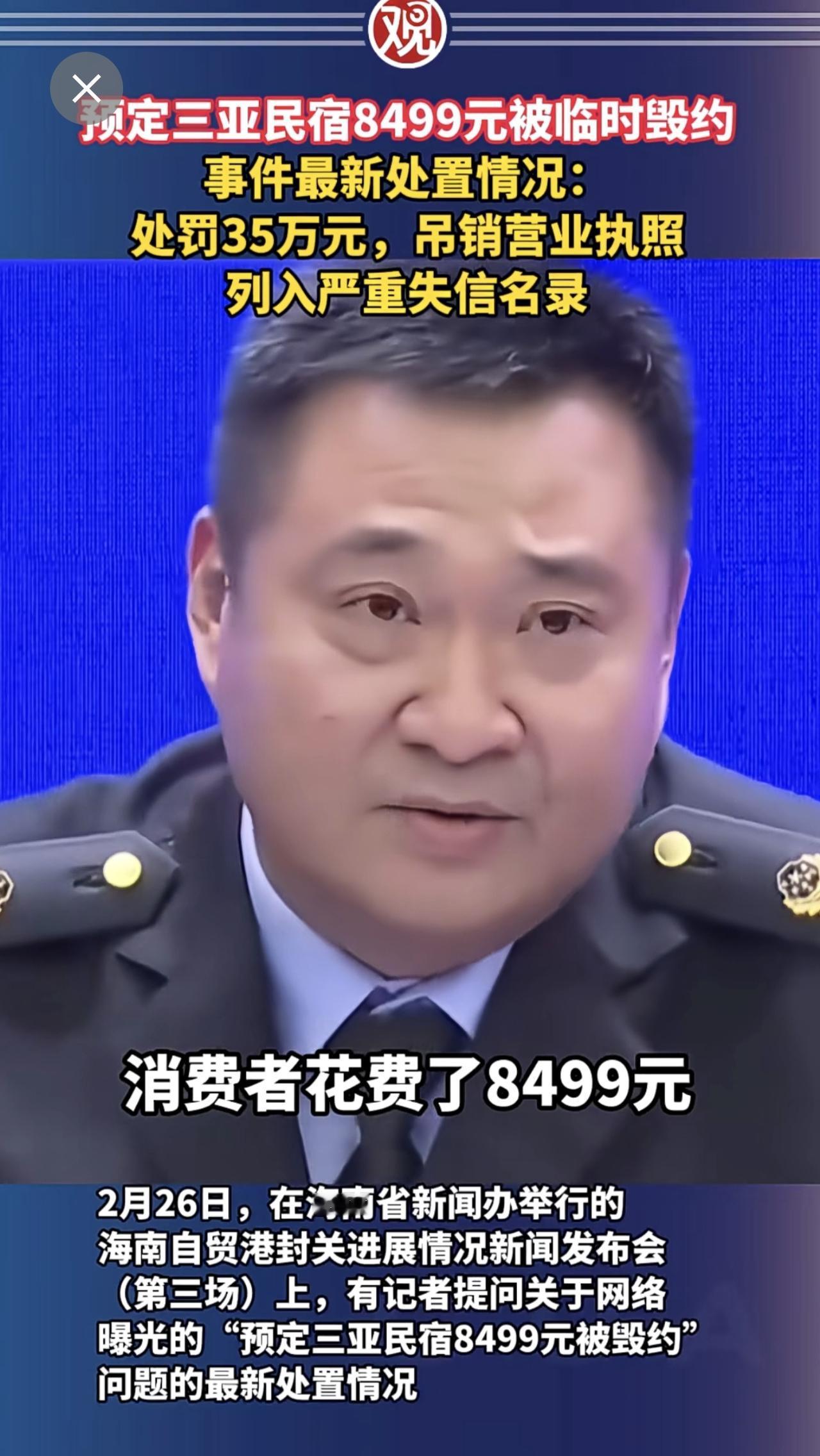 预定三亚民宿8499元被临时毁约，事件最新处置情况：处罚35万元，吊销营业执照，