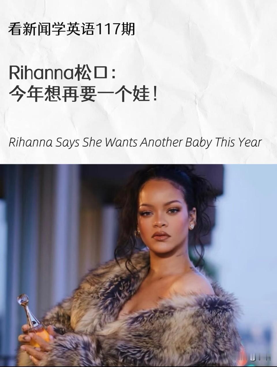 Rihanna松口：今年想再要一个娃！
日日也是认准一个事情就做到极致，刚出道一
