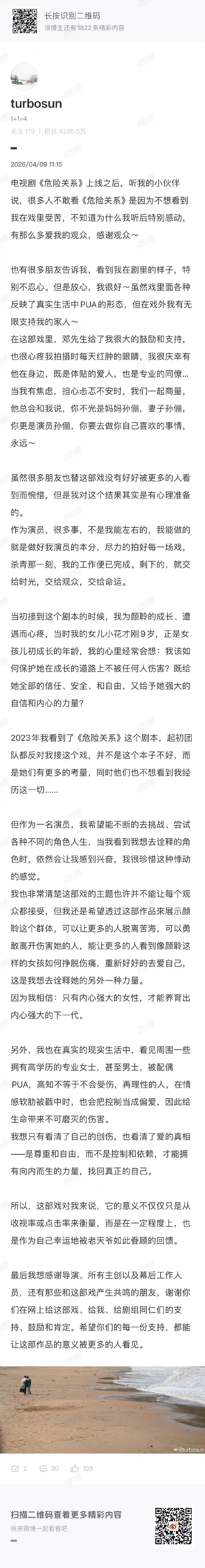 孙俪危险关系告别长文孙俪发千字长文谈危险关系 能看得出来孙俪真的很认真的对待这个