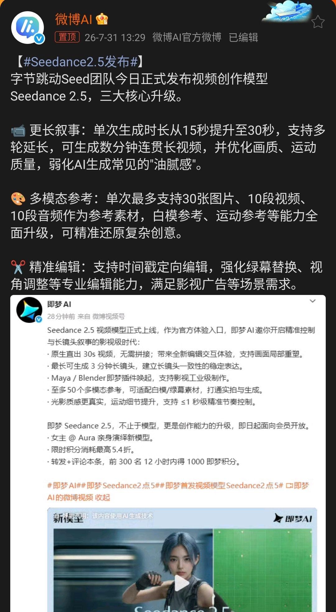 Seedance2.5发布 7月31日，字节跳动正式发布新一代视频生成模型See