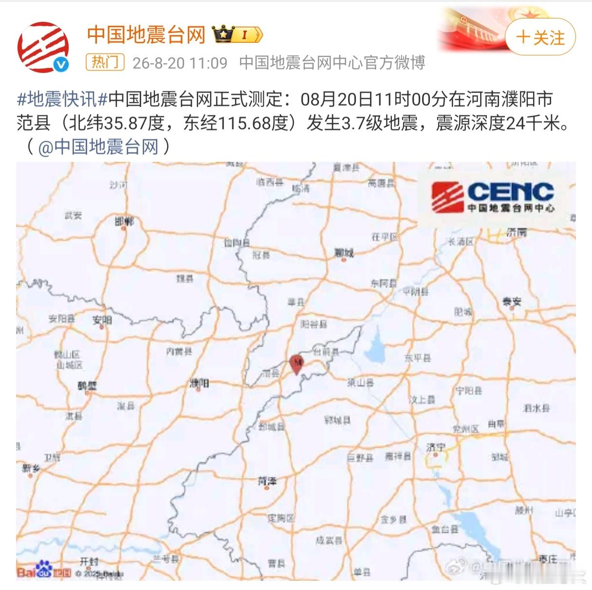 河南濮阳地震 据中国地震台网正式测定，8月20日11时00分，河南濮阳市范县发生