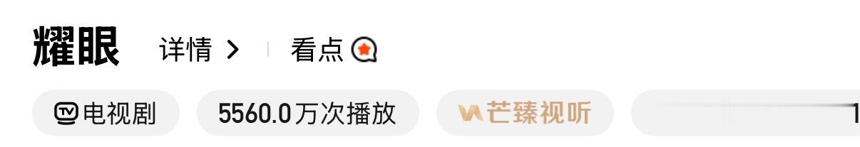 恭喜《耀眼》成为芒果首日前台播放史冠！耀眼夺目！剧粉朋友伟大！ 