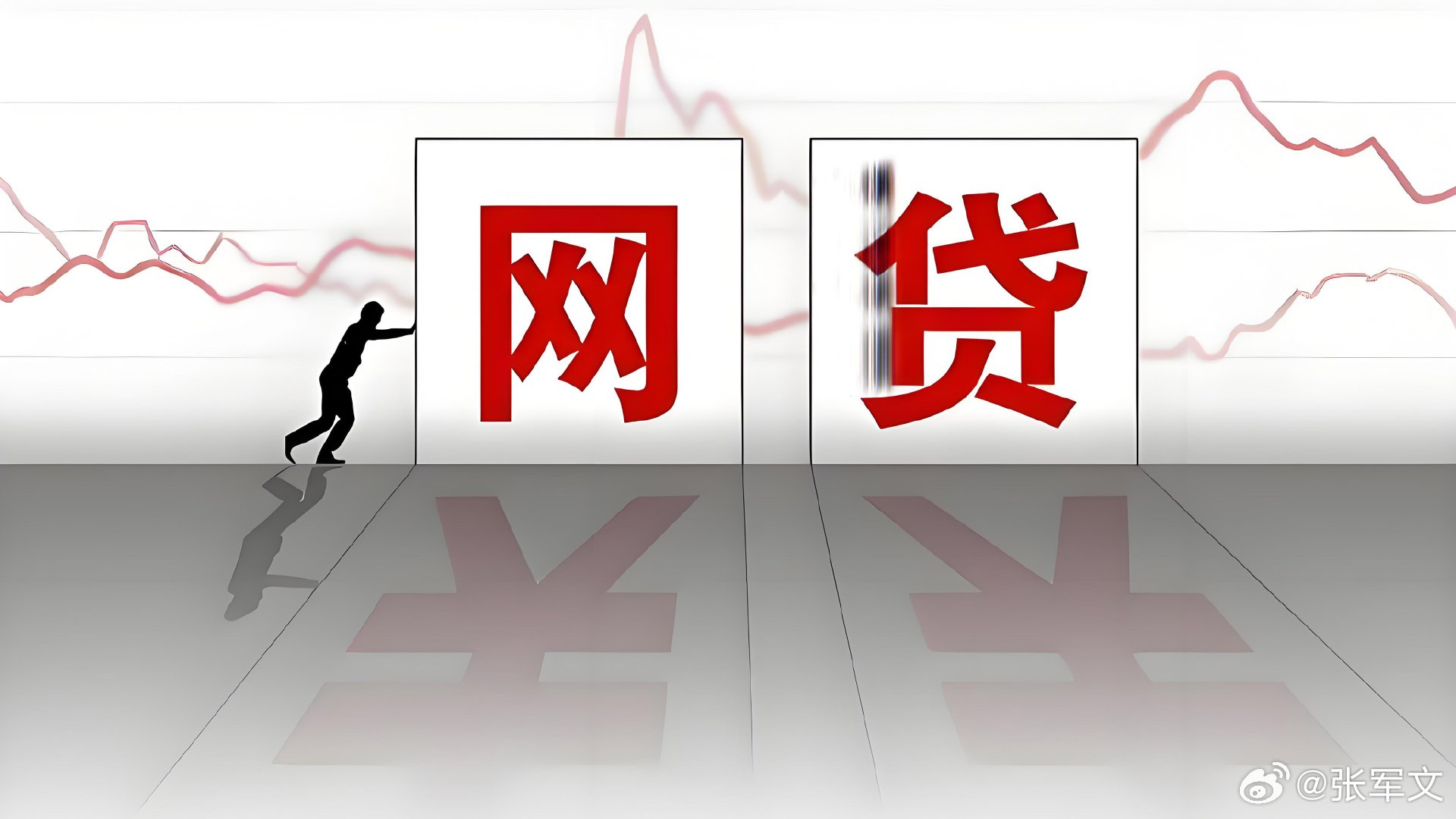 5万网贷被投诉收1.1万增值服务费网贷迎来最强监管 3月15日，国家金融监督管理