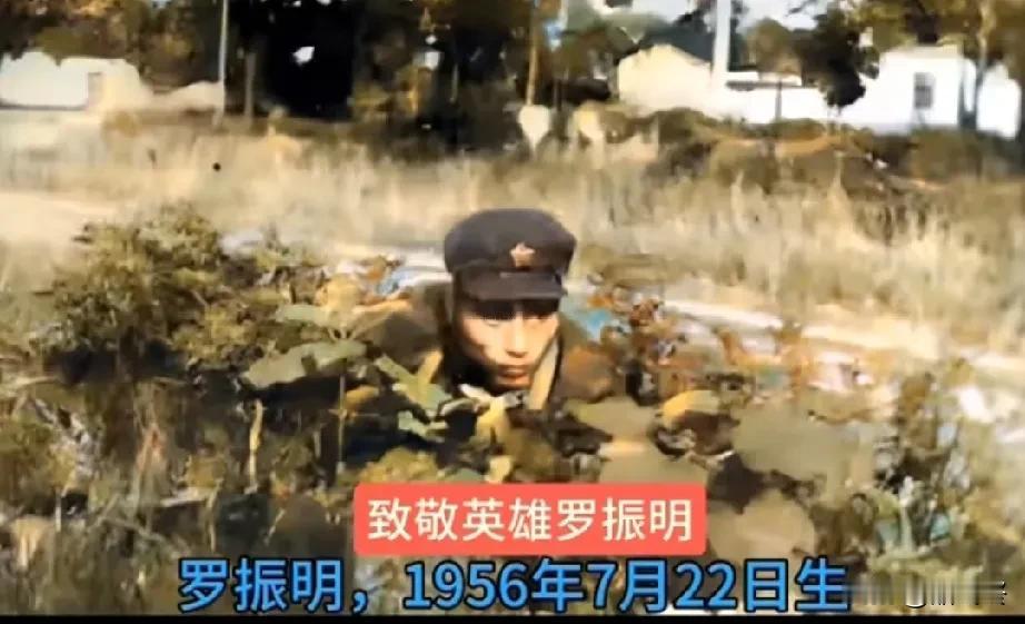 请勿遗忘他！
一等功臣罗振明，他是湖南人，20岁参军，对越自卫反击战期间，毙敌3
