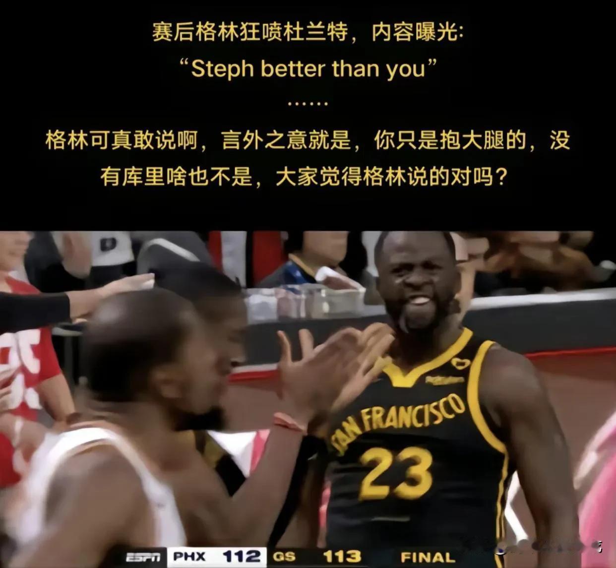 格林把杜兰特拿捏得死死的：没有库里你啥也不是
格林公式的牛逼之处就在于已经闭环，