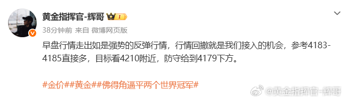 行情成功抵达第一目标位黄金4183多，抵达4199，呈现160点实力在线，我们就