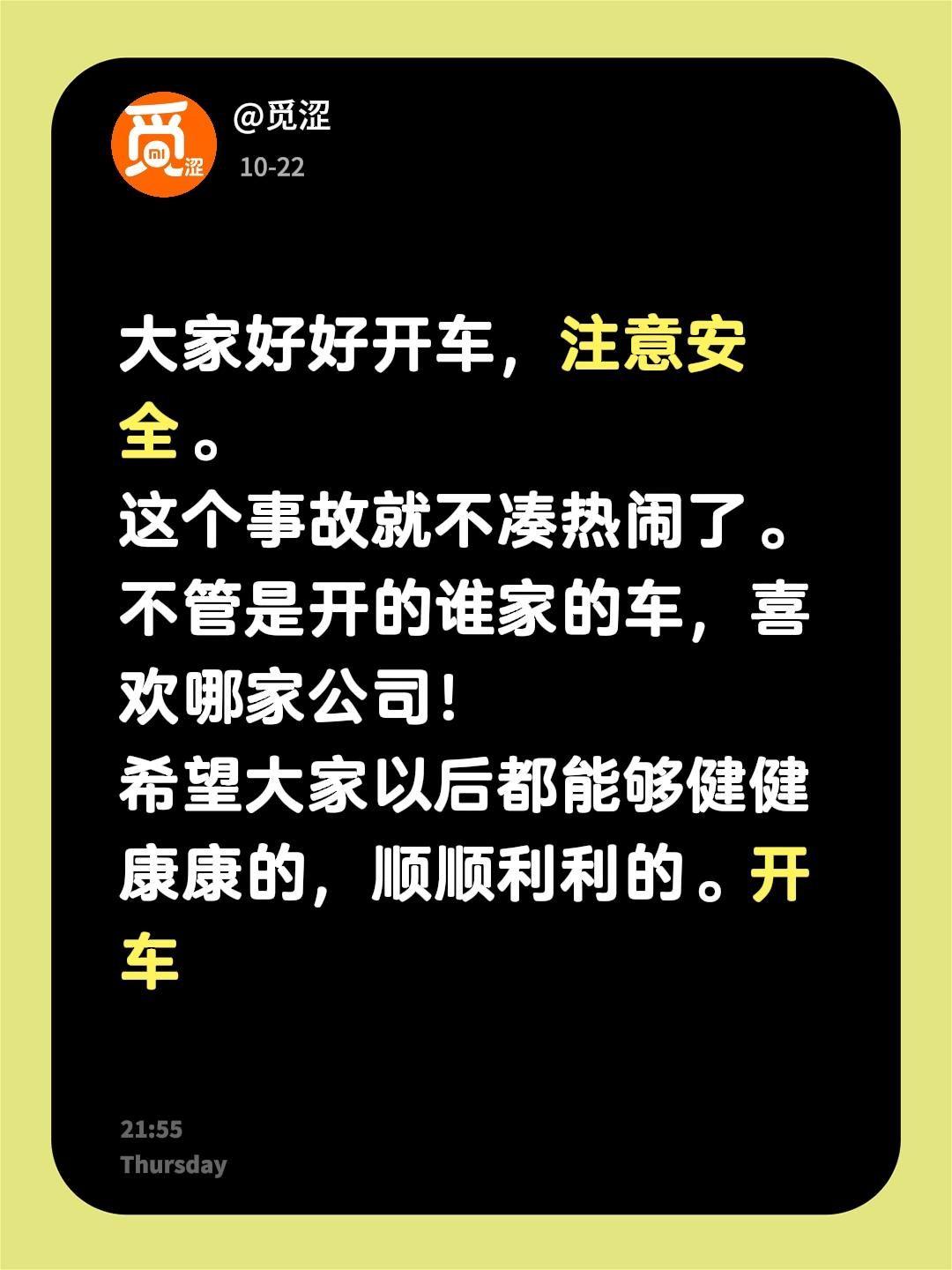 开车要谨慎注意安全