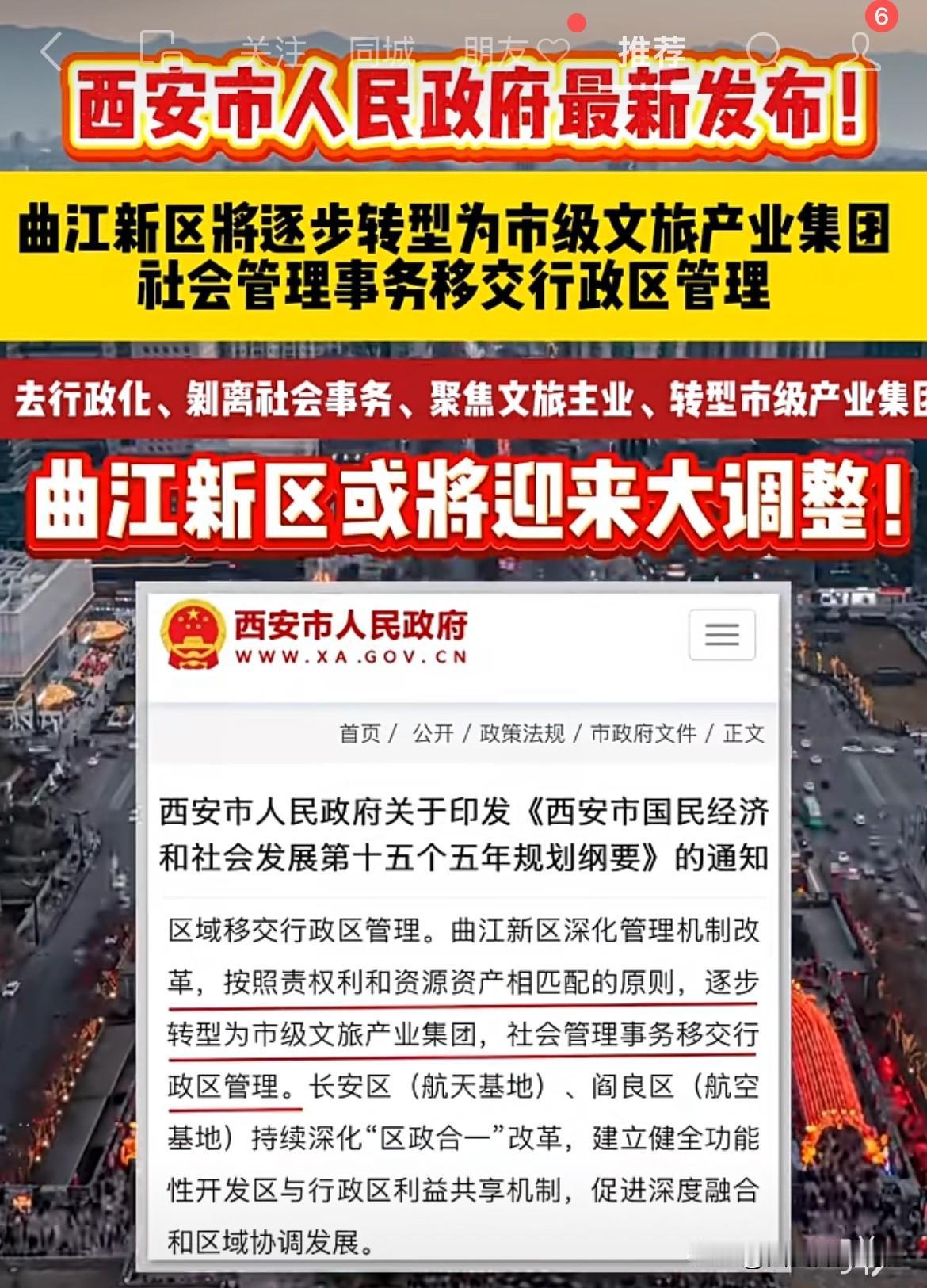 西安十五五规划：
曲江转型为"市级文旅产业集团"
社会事务移交行政区雁塔