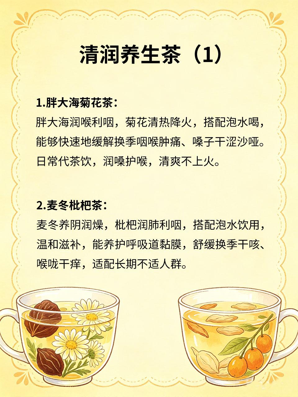 清润养生茶，换季咽喉不适常备
换季温差多变，咽喉极易干燥发痒、肿痛干咳，说话不适