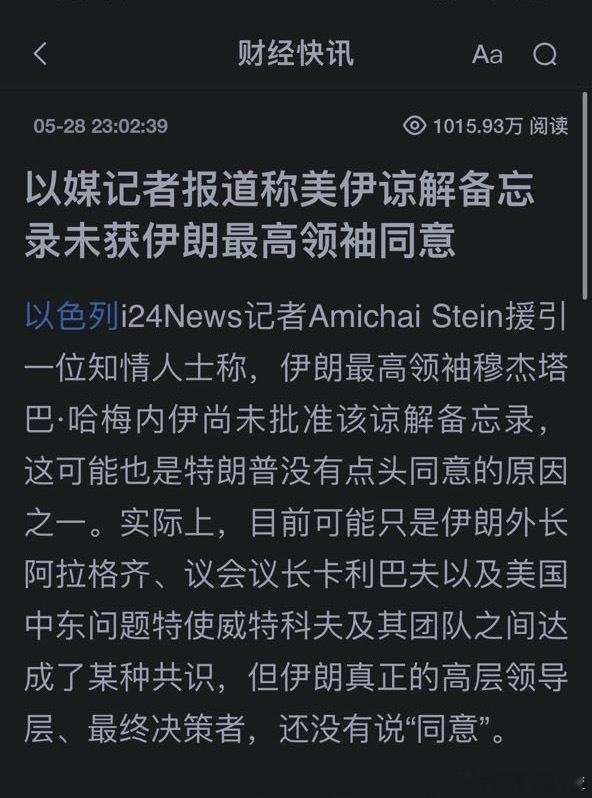 以媒记者报道称美伊谅解备忘录未获伊朗最高领袖同意。 