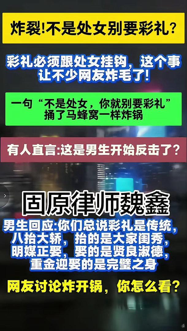 炸裂，不是处女别要彩礼！大家怎么看？ 