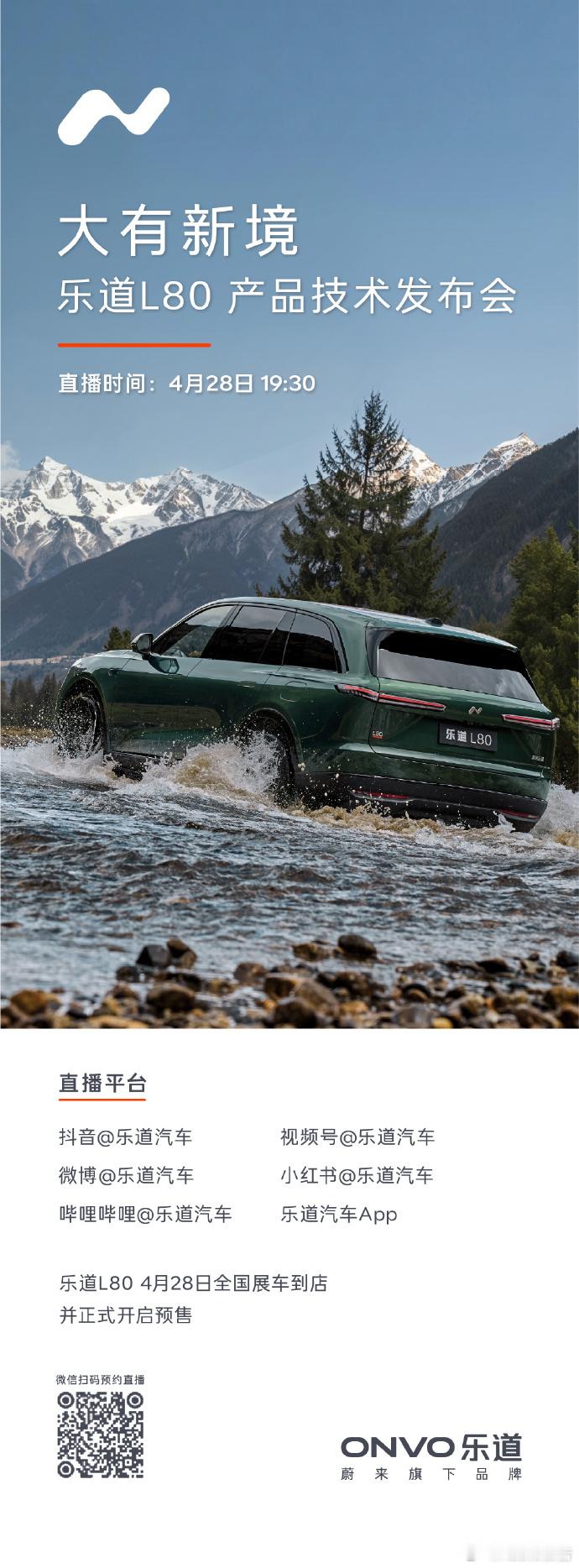 乐道L80即将正式亮相乐道L80智能双舱大五座旗舰SUV已全国发运，4月28日开