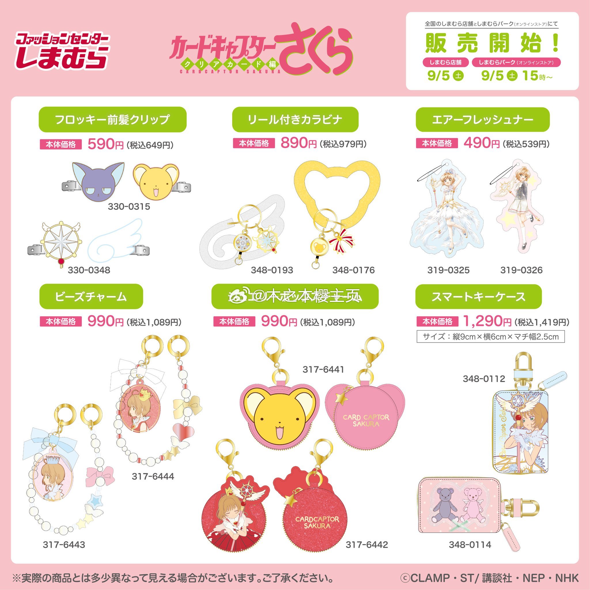 魔卡少女樱[超话]魔卡少女樱 しまむらx魔卡少女樱联名发夹、挂钩、吊饰、手提包、