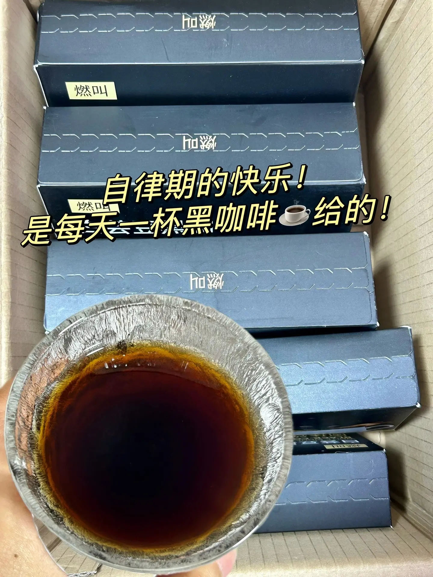 管理期我习惯了每天都会来一杯黑咖啡，但是咖啡要喝这种配料表干净的，黑咖...