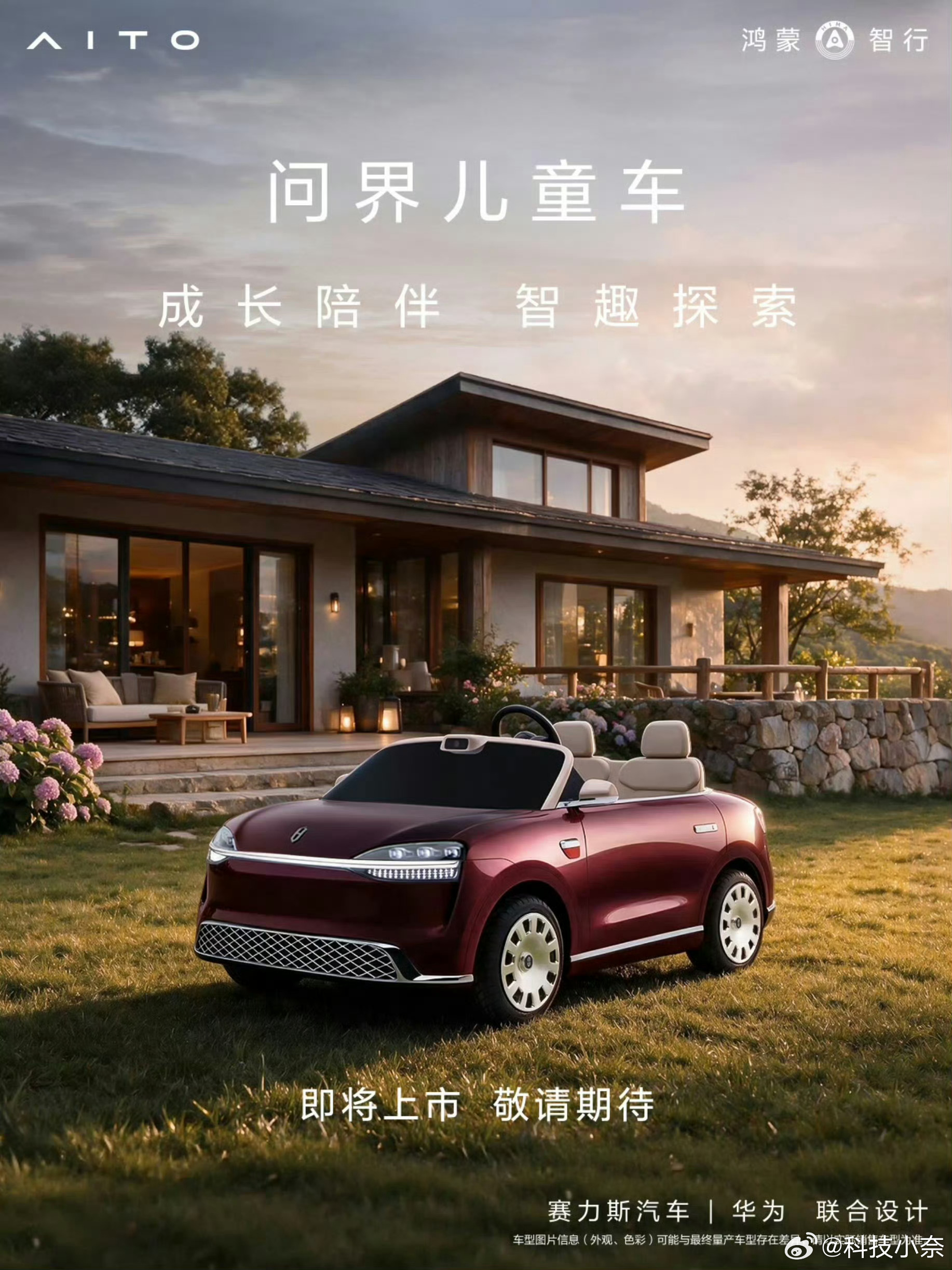 问界儿童车即将上市 问界还是太会了，只能说现在的孩子们玩的真好，想给柚子安排一辆