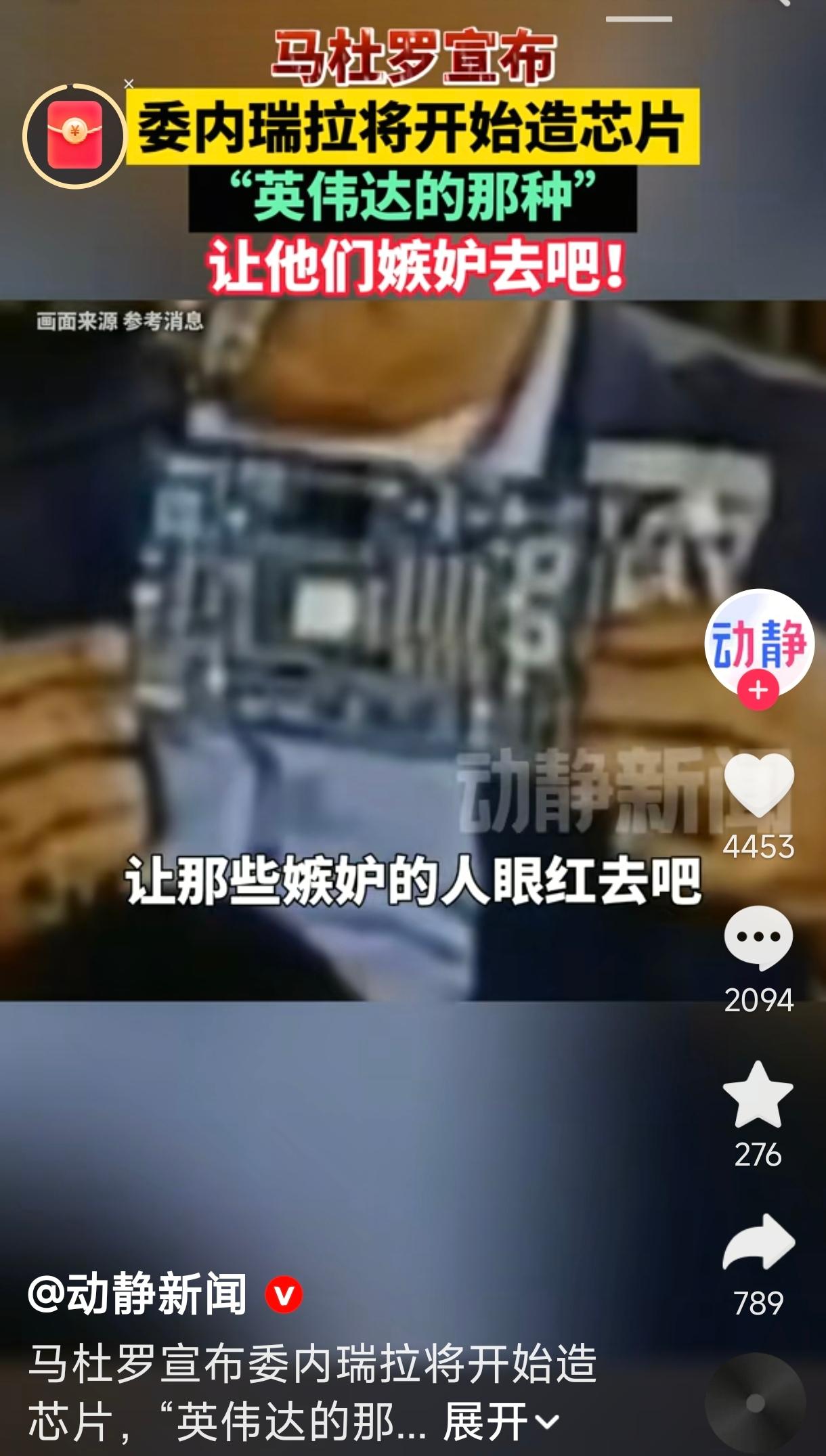 委内瑞拉开始造芯片了！
漂亮国慌了！
怪不得老特要干它[捂脸][捂脸][捂脸]