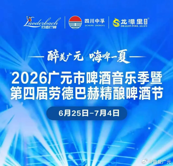 30万瓶精酿引爆广元夏夜 醉美广元 嗨啤一夏！广元市第四届劳德巴赫精酿啤酒节将于