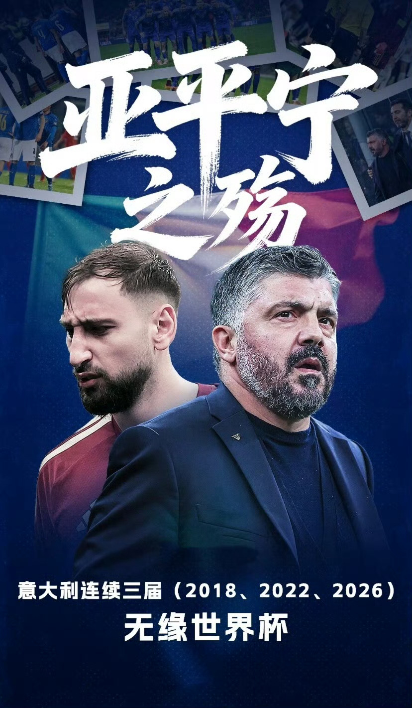 意大利无缘世界杯意大利男足是欧洲国足，实至名归了……意大利连续三届无缘世界杯