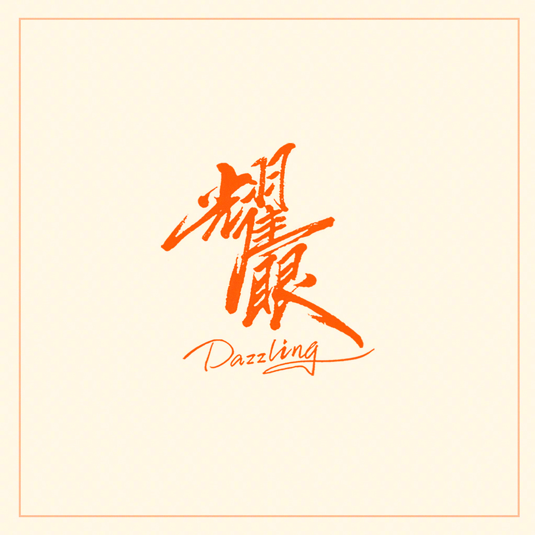 #上咪咕看耀眼# #耀眼开播#扎扎亭天团集结完毕，低调只是表象，实力才是底气。千
