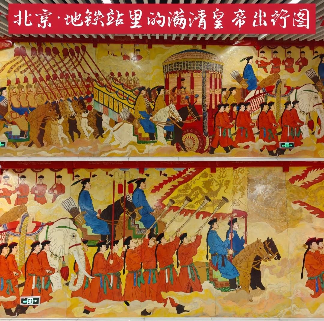 1.  北京地铁8号线天桥站的这幅墙画，生动的还原了乾隆皇帝冬至祭天，浩浩荡荡的